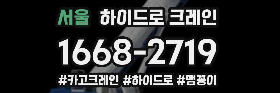 서울 하이드로 크레인