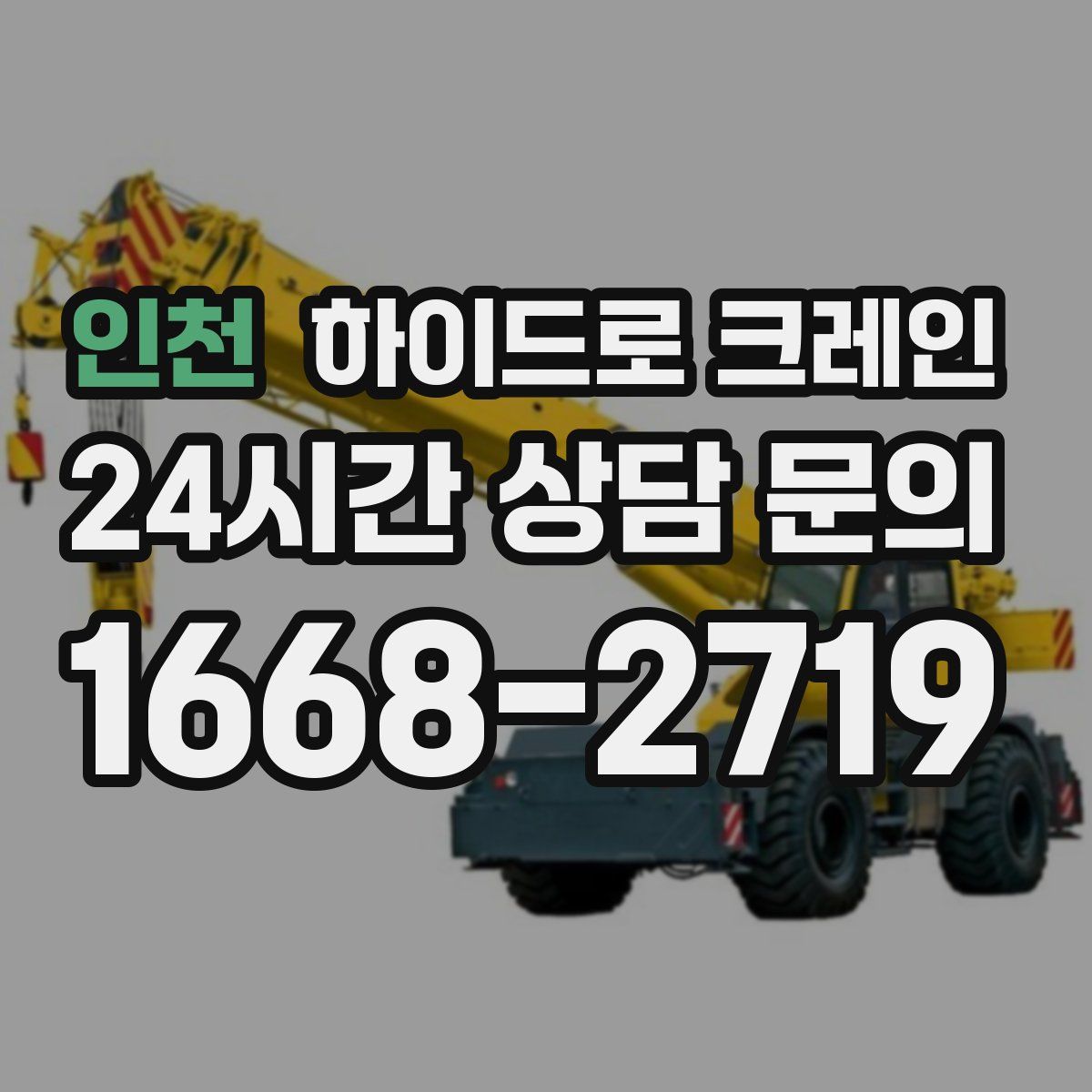 인천 하이드로 크레인