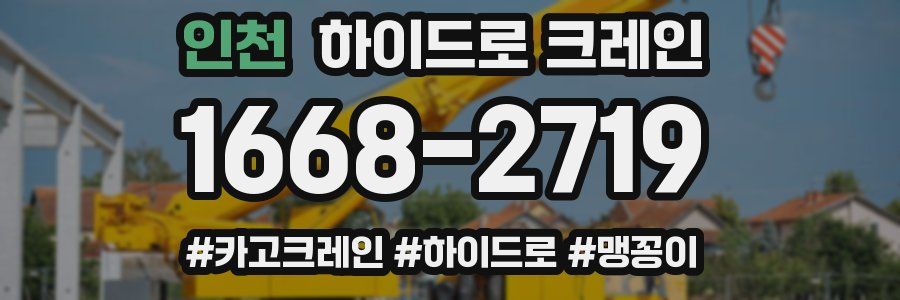 인천 하이드로 크레인