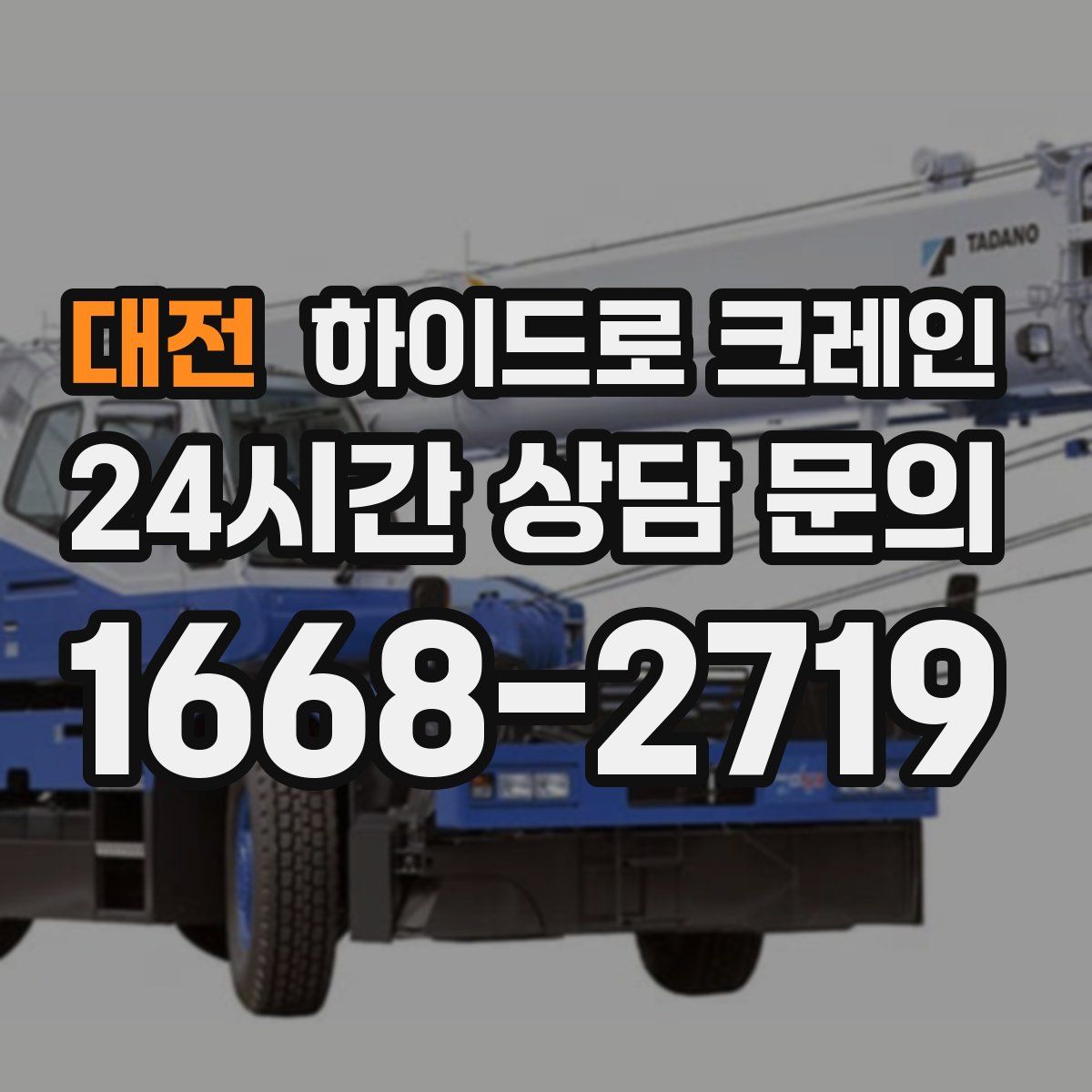 대전 하이드로 크레인