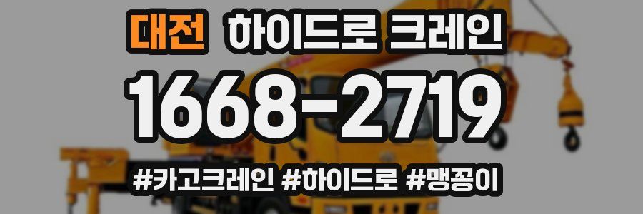 대전 하이드로 크레인