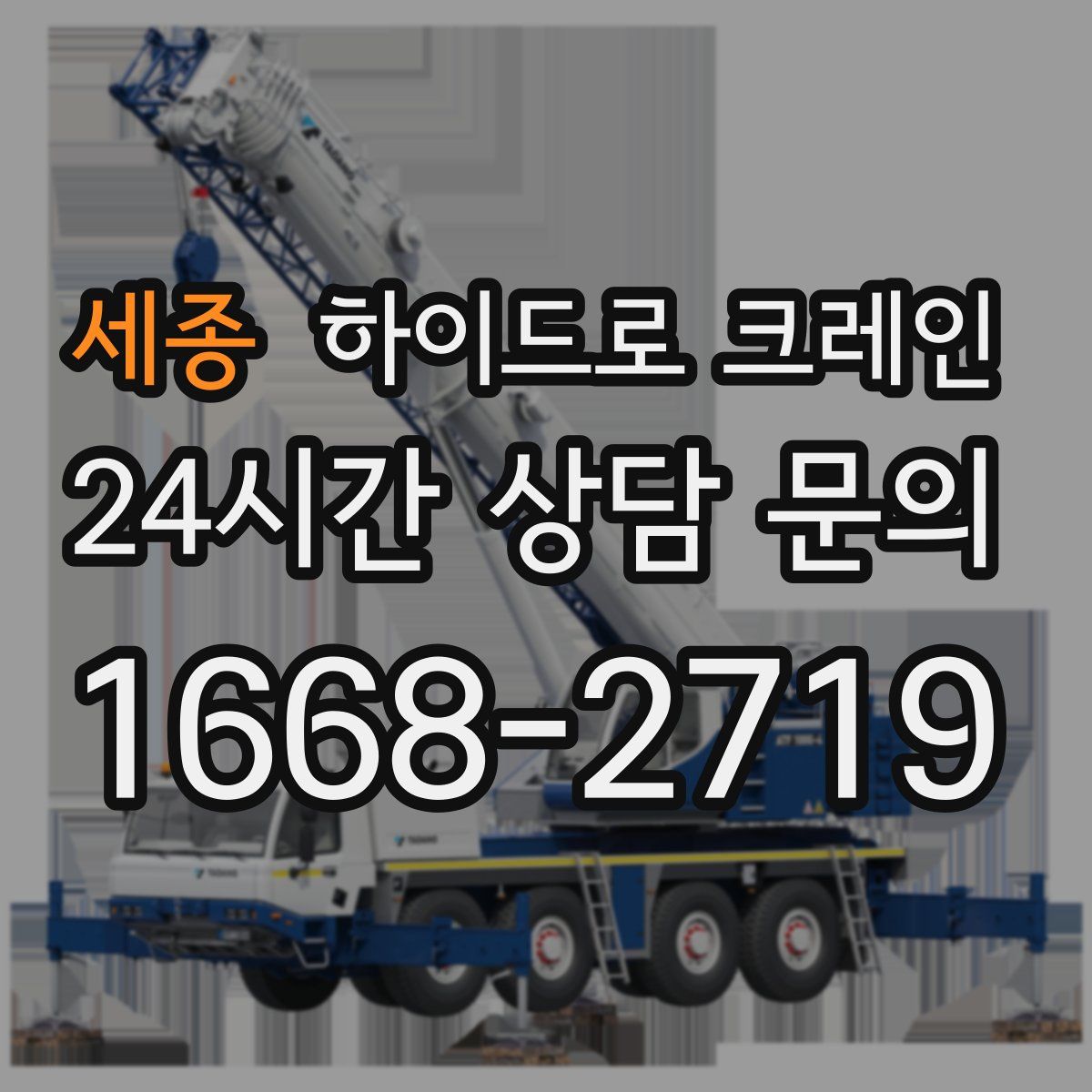 세종 하이드로 크레인