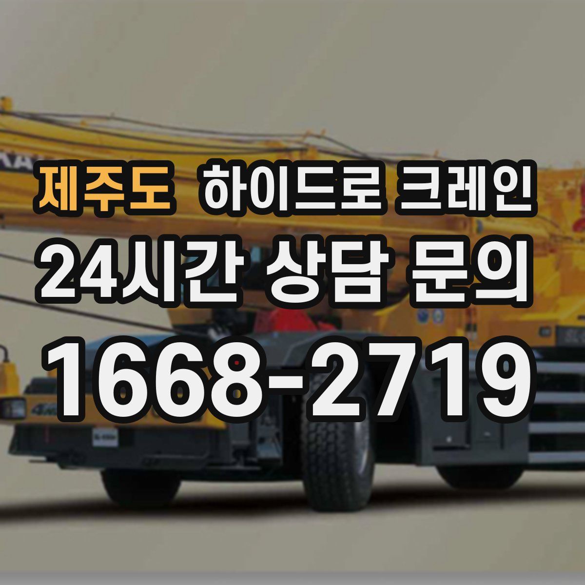 제주도 하이드로 크레인