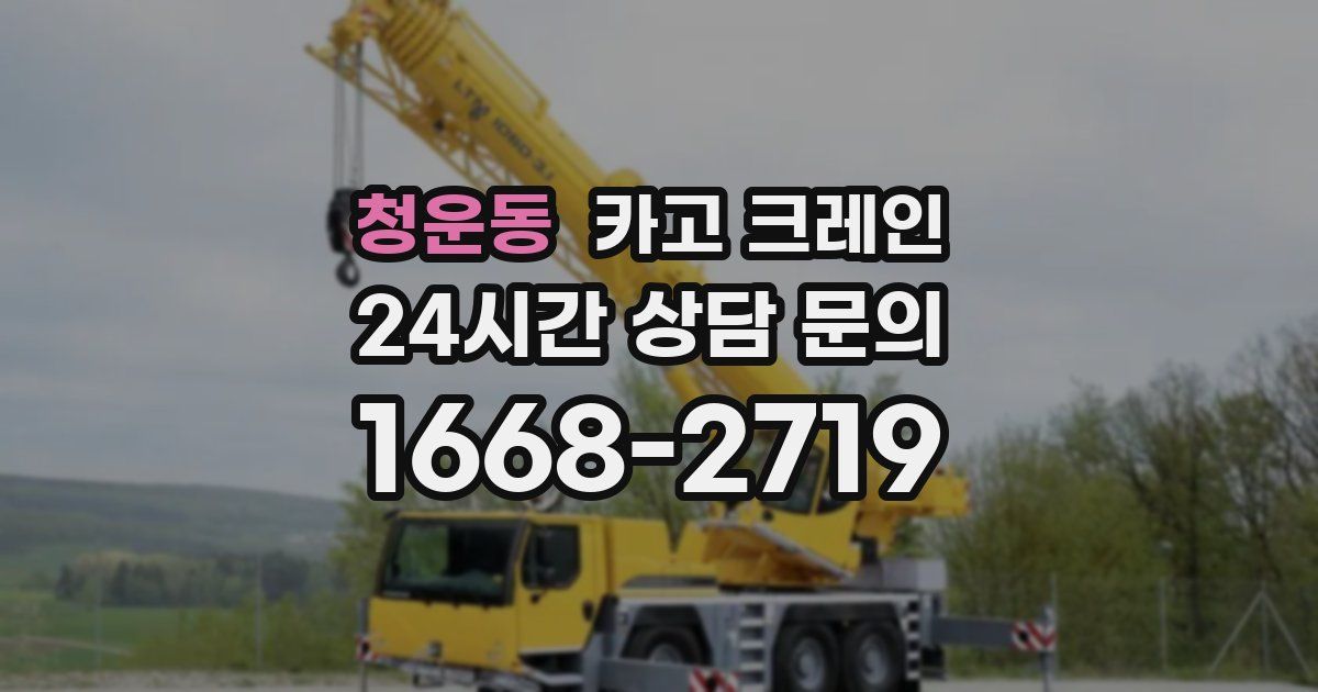 청운동 크레인
