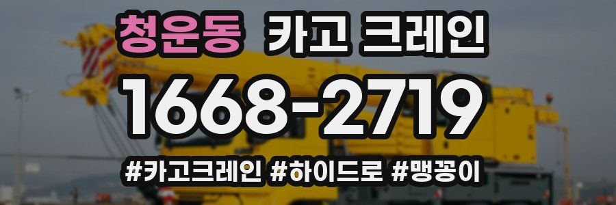 청운동 크레인 작업