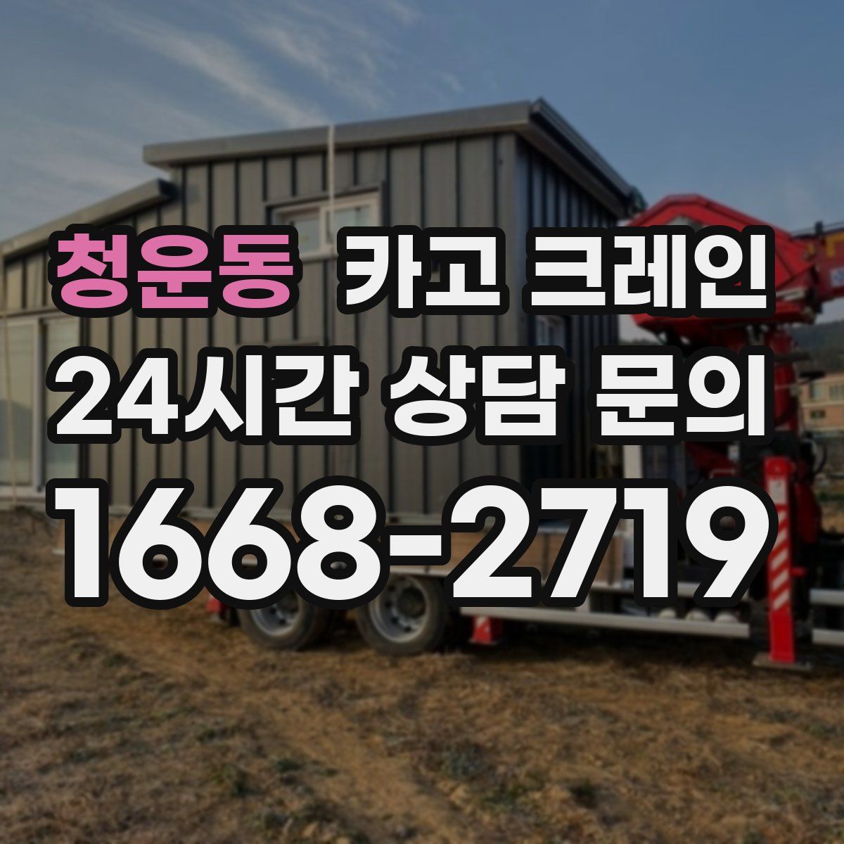 청운동 카고 크레인