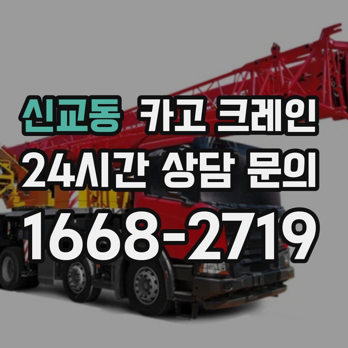 신교동 카고 크레인 빠른 배차가 필요한 상황 정리