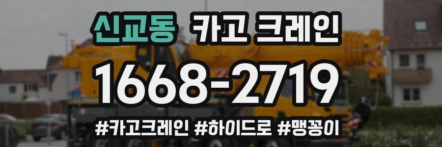 신교동 크레인 작업