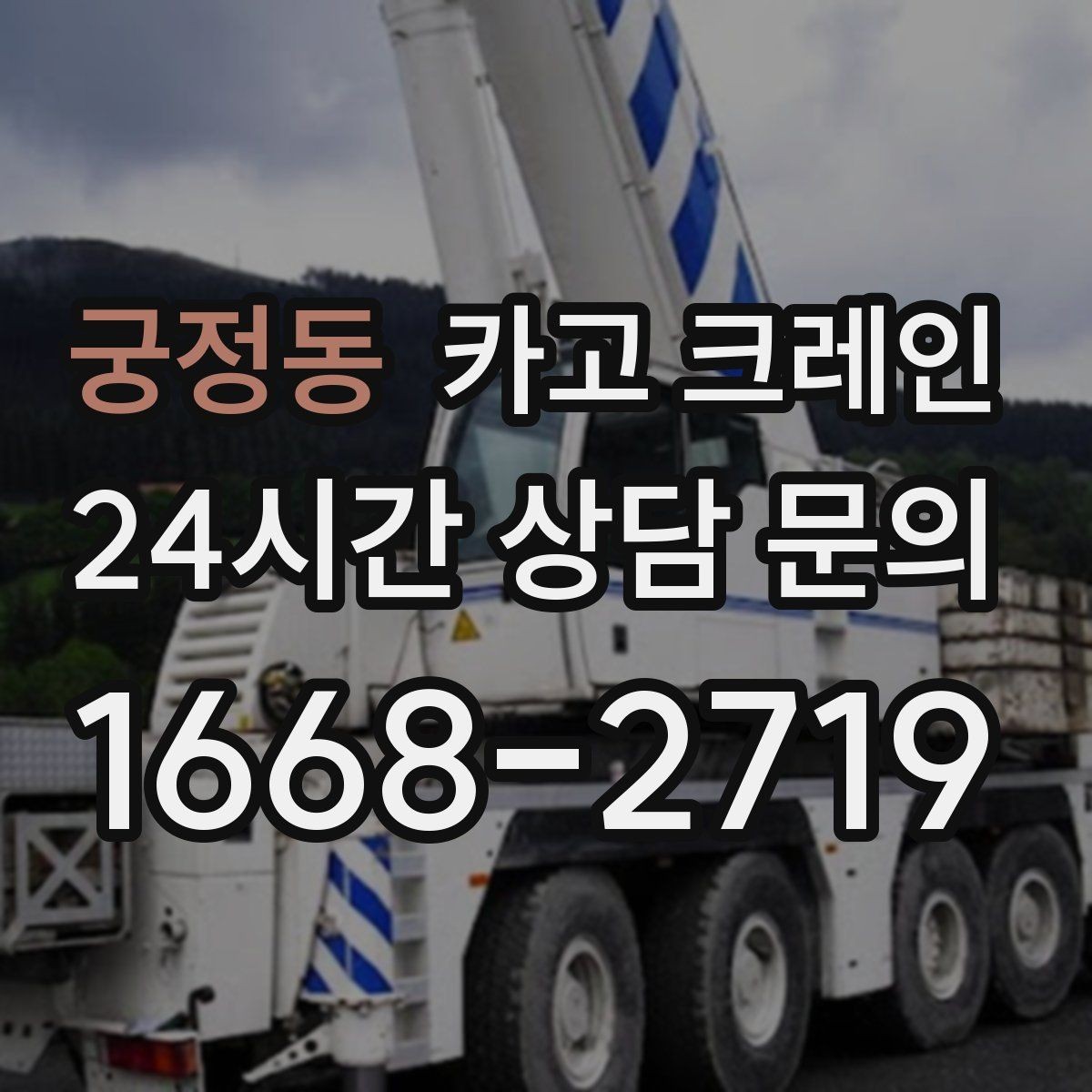 궁정동 카고 크레인 바람이 강한 날 작업 판단 기준