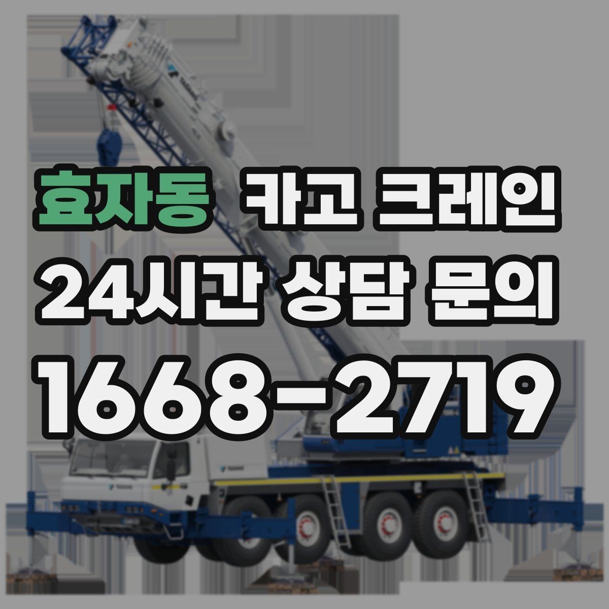 효자동 카고 크레인 물류 창고 상하차 효율 높이기