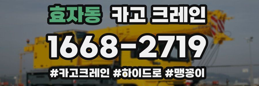 효자동 크레인 작업