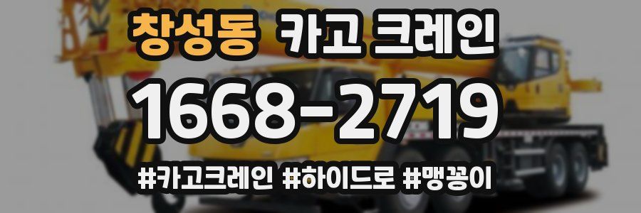 창성동 크레인 작업