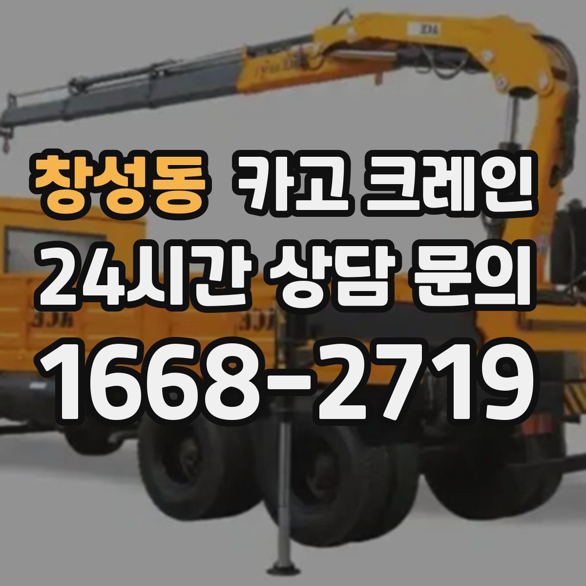 창성동 카고 크레인