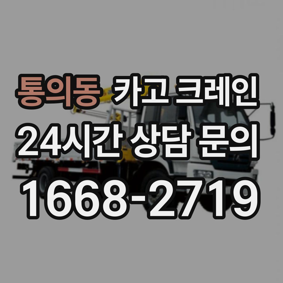 통의동 카고 크레인