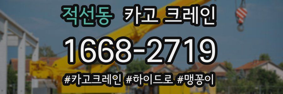 적선동 크레인 작업