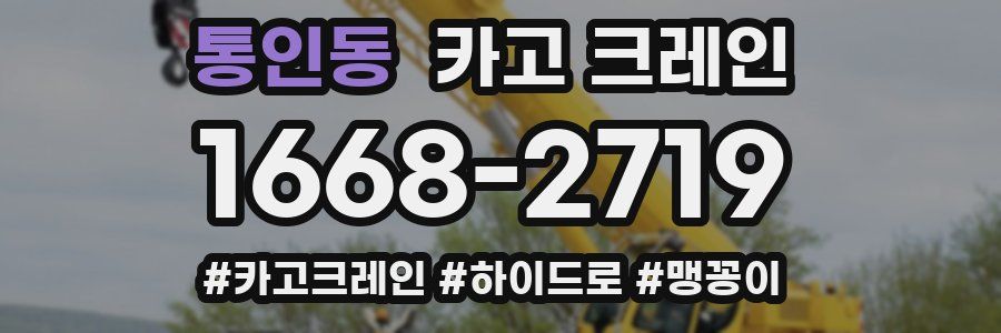 통인동 크레인 작업