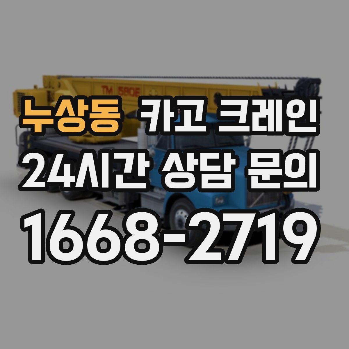누상동 카고 크레인