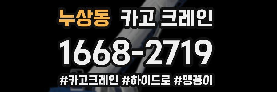 누상동 크레인 작업