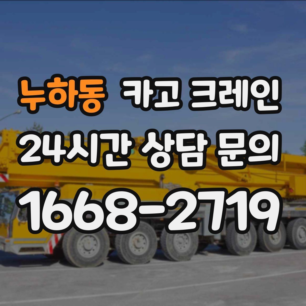 누하동 카고 크레인 하차 지점 선정이 중요한 이유