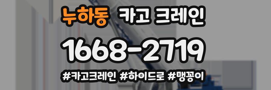 누하동 크레인 작업