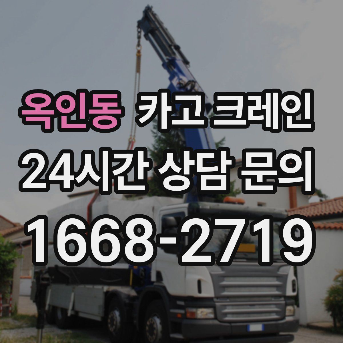 옥인동 카고 크레인
