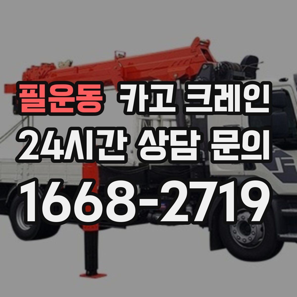 필운동 카고 크레인 현장 사진만으로도 톤수 안내 가능