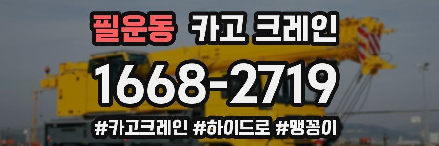 필운동 크레인 작업