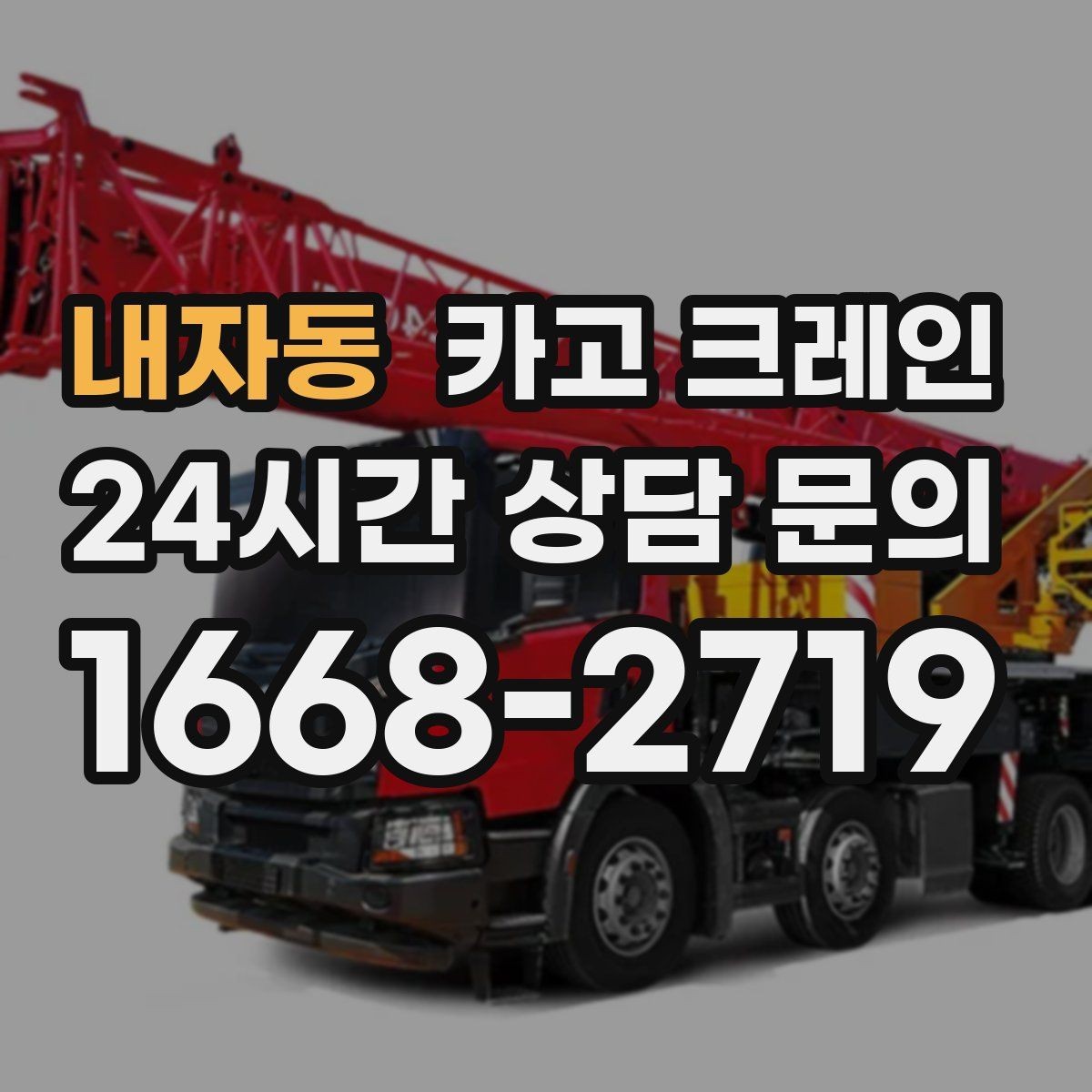 내자동 카고 크레인 무전기 사용으로 커뮤니케이션 개선