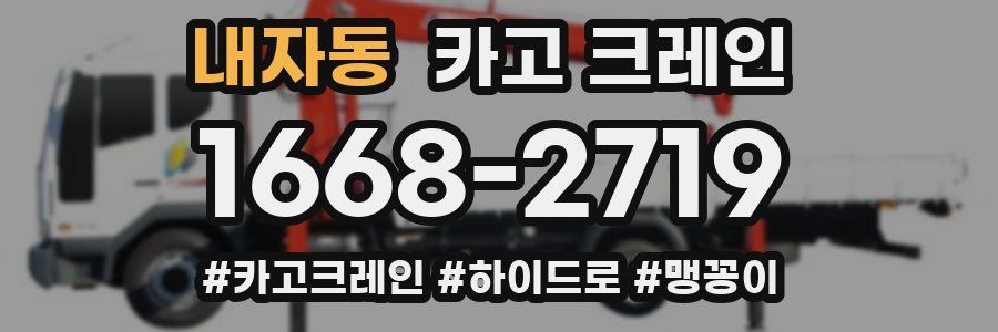 내자동 크레인 작업