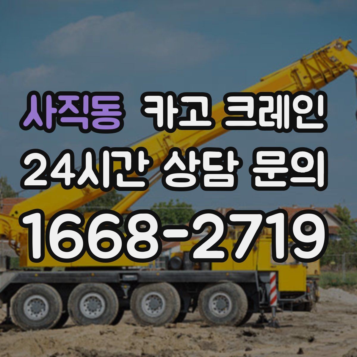 사직동 카고 크레인 장비 종류별 장단점 한 번에 정리