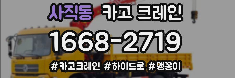 사직동 크레인 작업