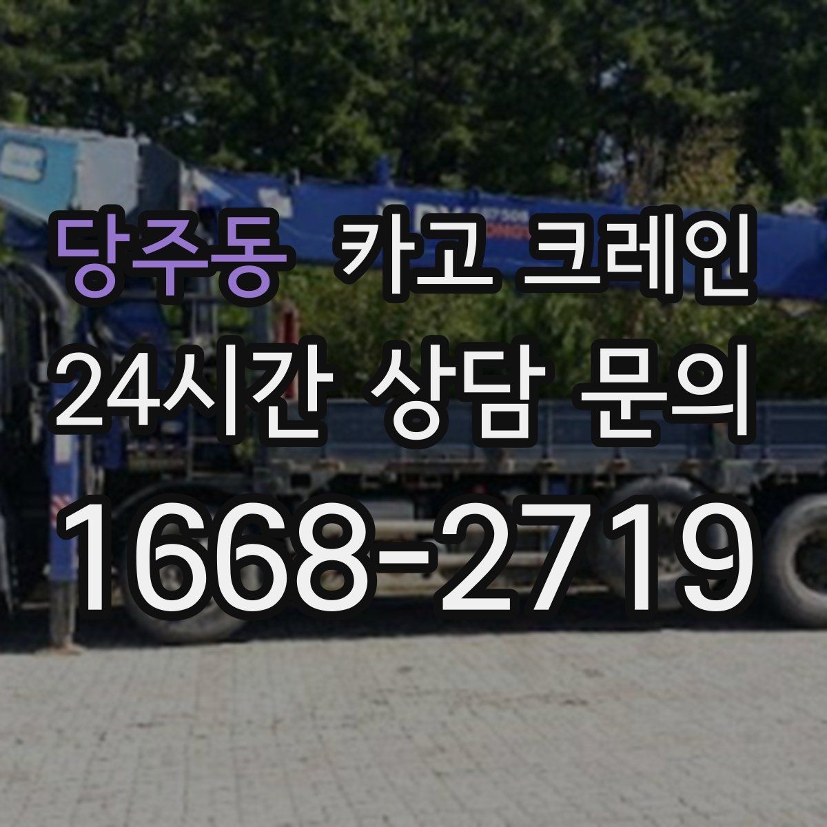 당주동 카고 크레인 회전 반경 확보가 어려울 때 대안