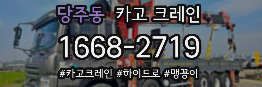 당주동 크레인 작업