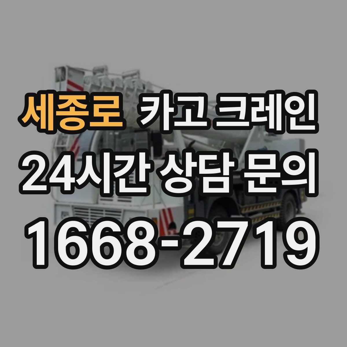 세종로 카고 크레인 현장에 맞는 장비 종류 한 번에 정리