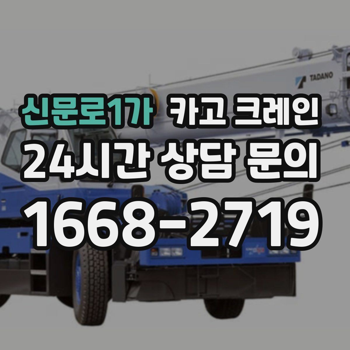 신문로1가 카고 크레인 결속 장비 점검으로 사고 예방하기