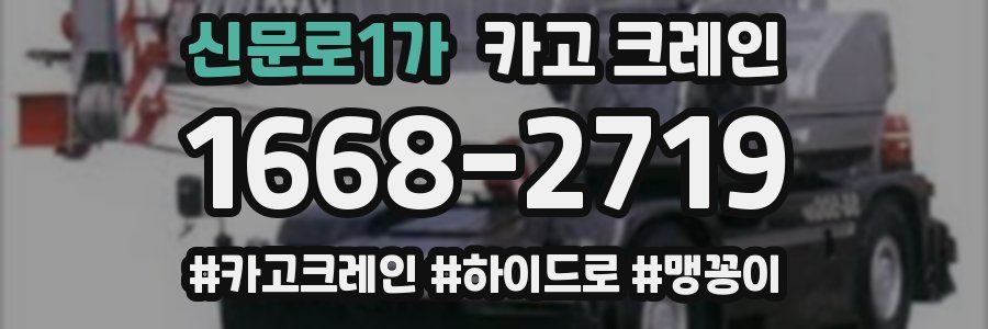 신문로1가 크레인 작업