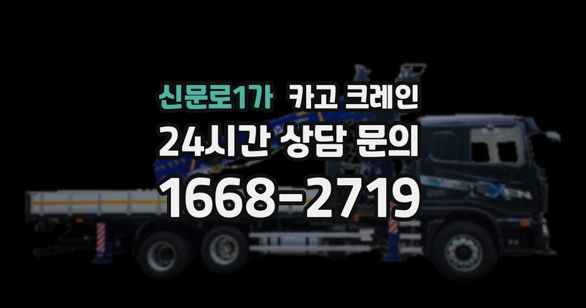 신문로1가 크레인