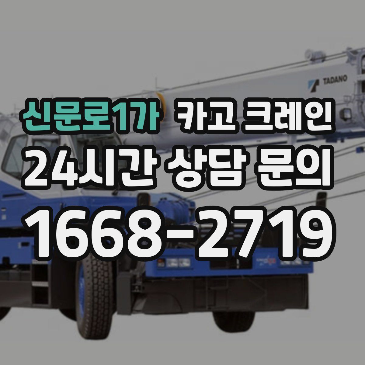 신문로1가 카고 크레인