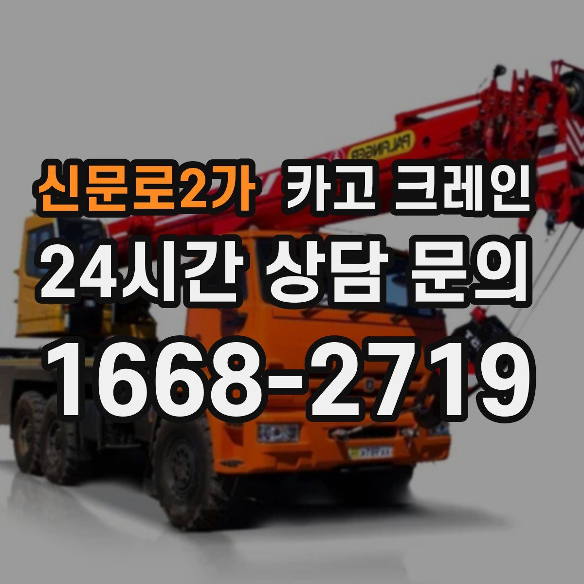 신문로2가 카고 크레인