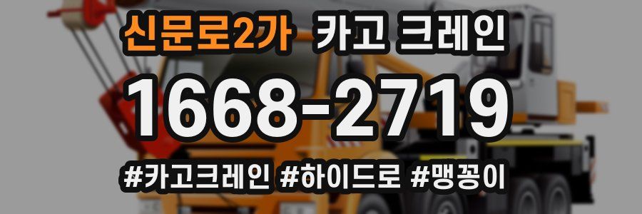 신문로2가 크레인 작업