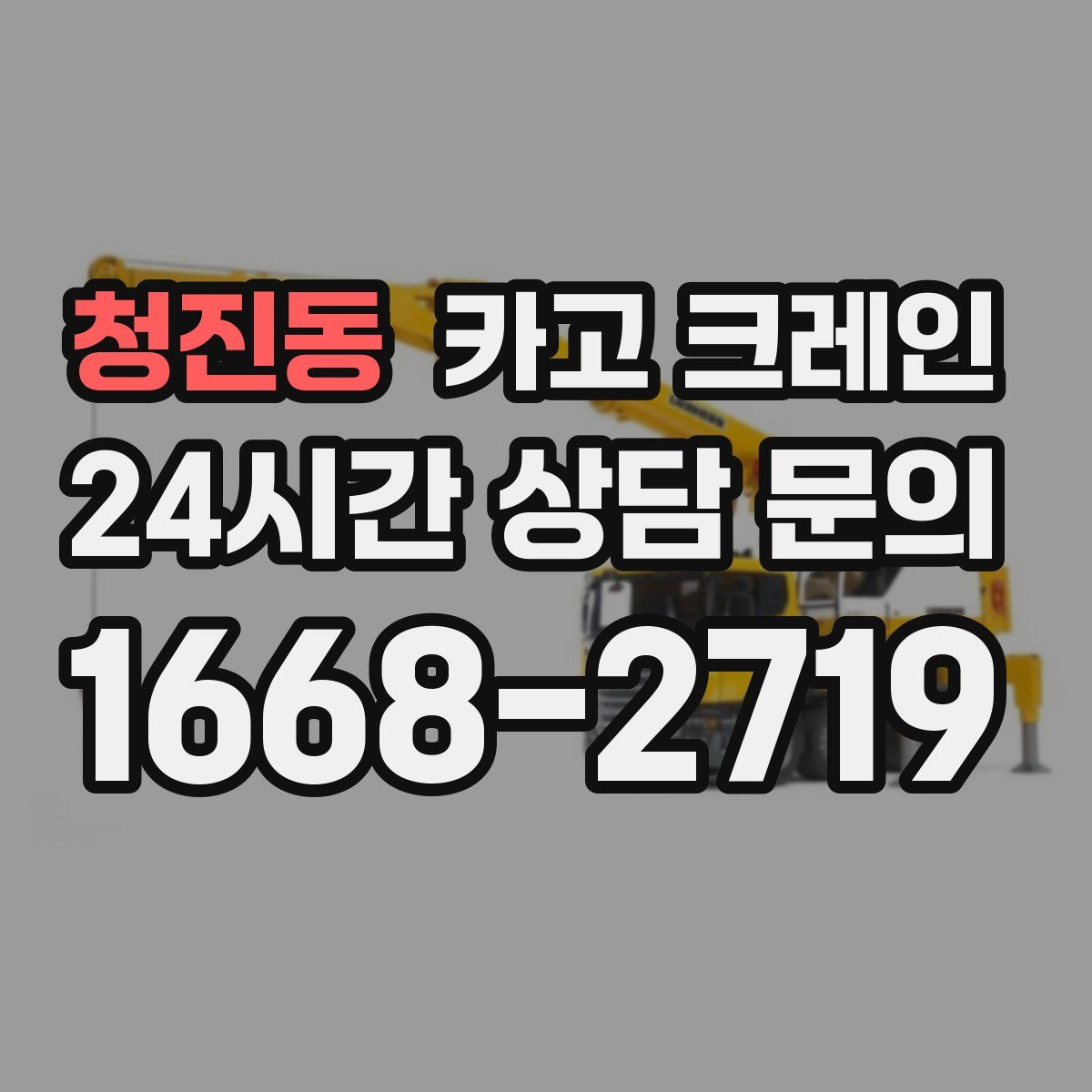 청진동 카고 크레인