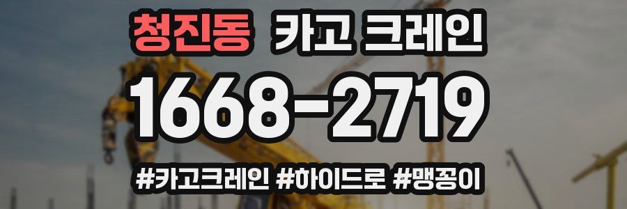 청진동 크레인 작업