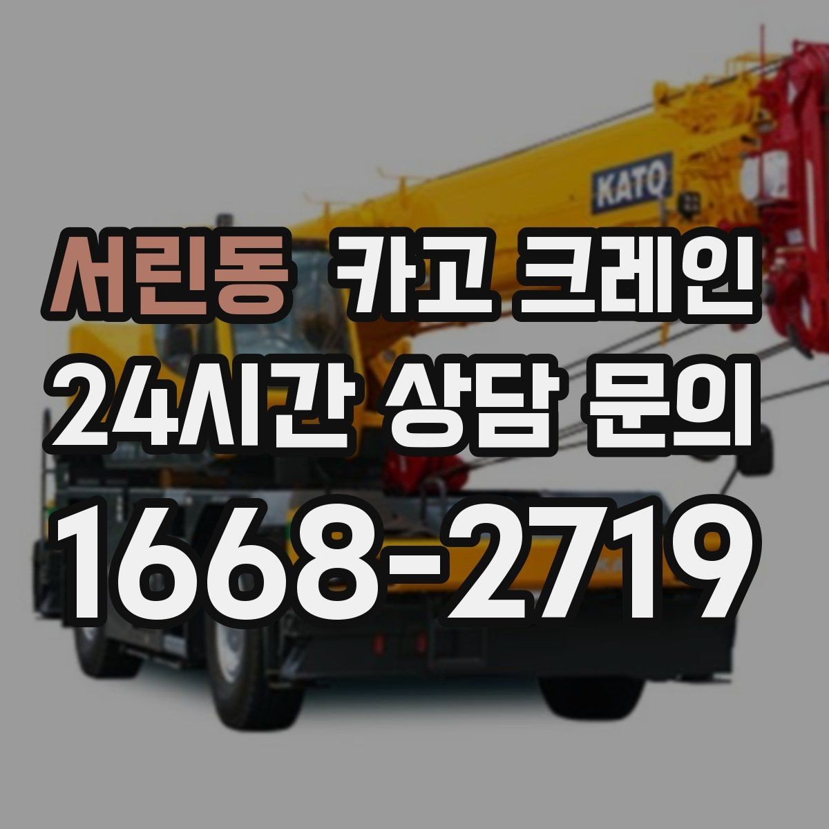 서린동 카고 크레인 야간 작업 가능할 때 준비 사항