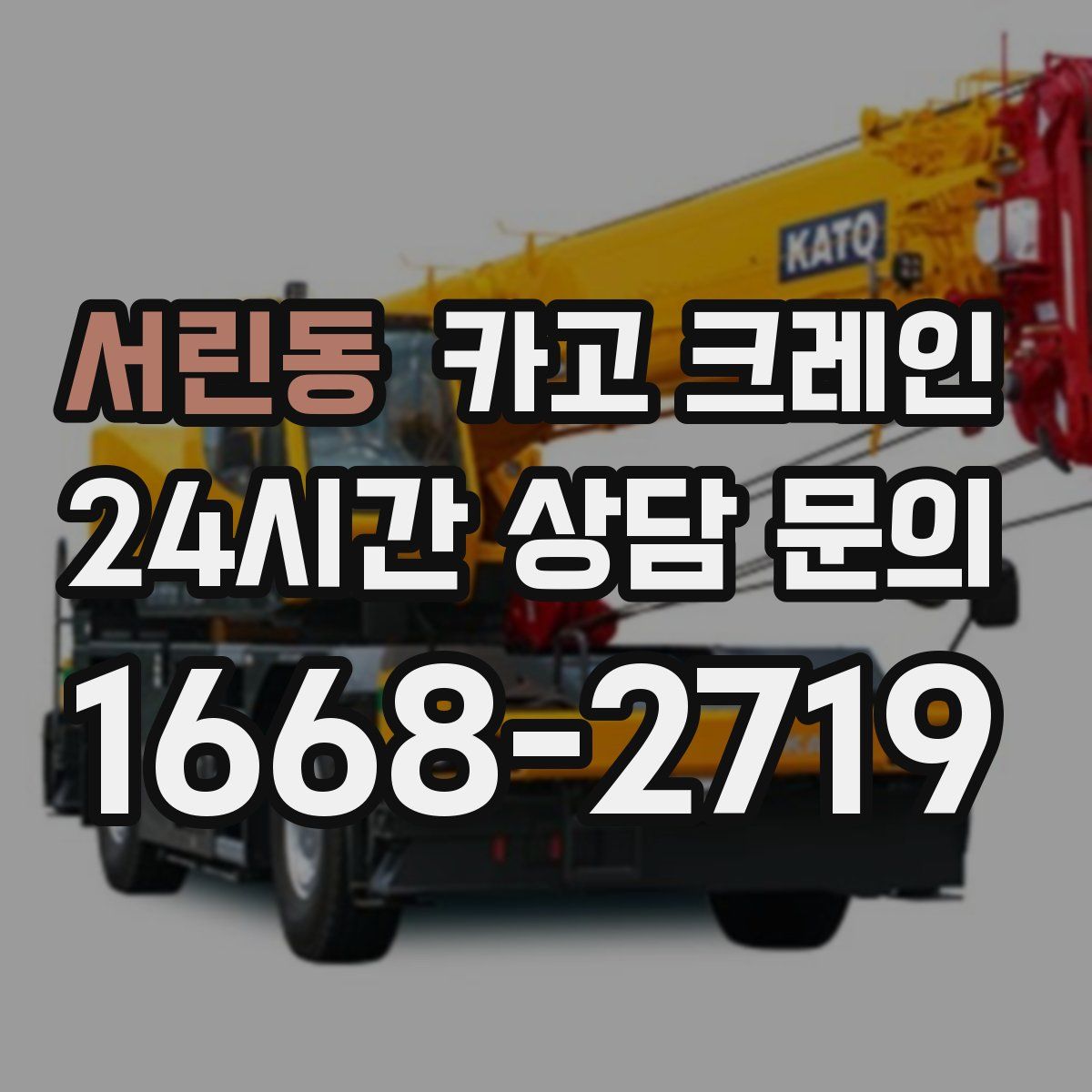 서린동 카고 크레인