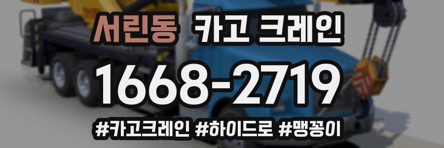 서린동 크레인 작업