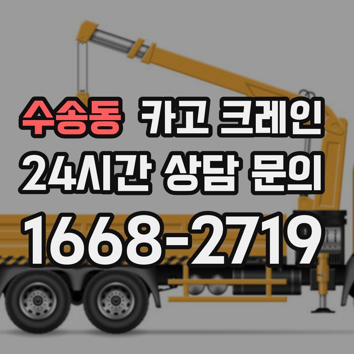수송동 카고 크레인 설치 작업에서 가장 많이 묻는 질문
