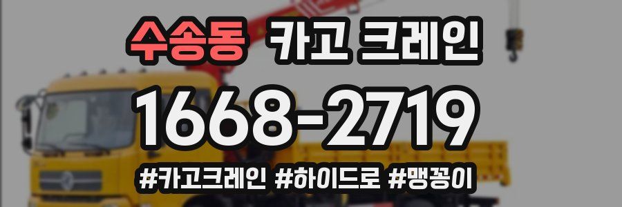 수송동 크레인 작업