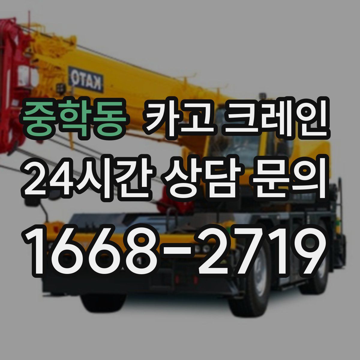 중학동 카고 크레인