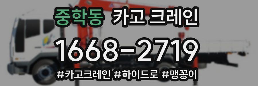 중학동 크레인 작업