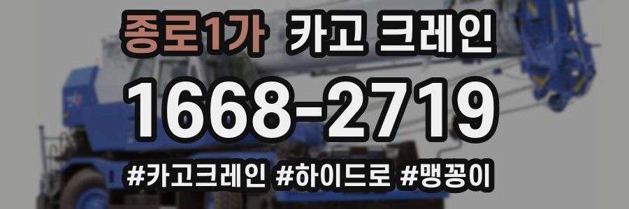 종로1가 크레인 작업